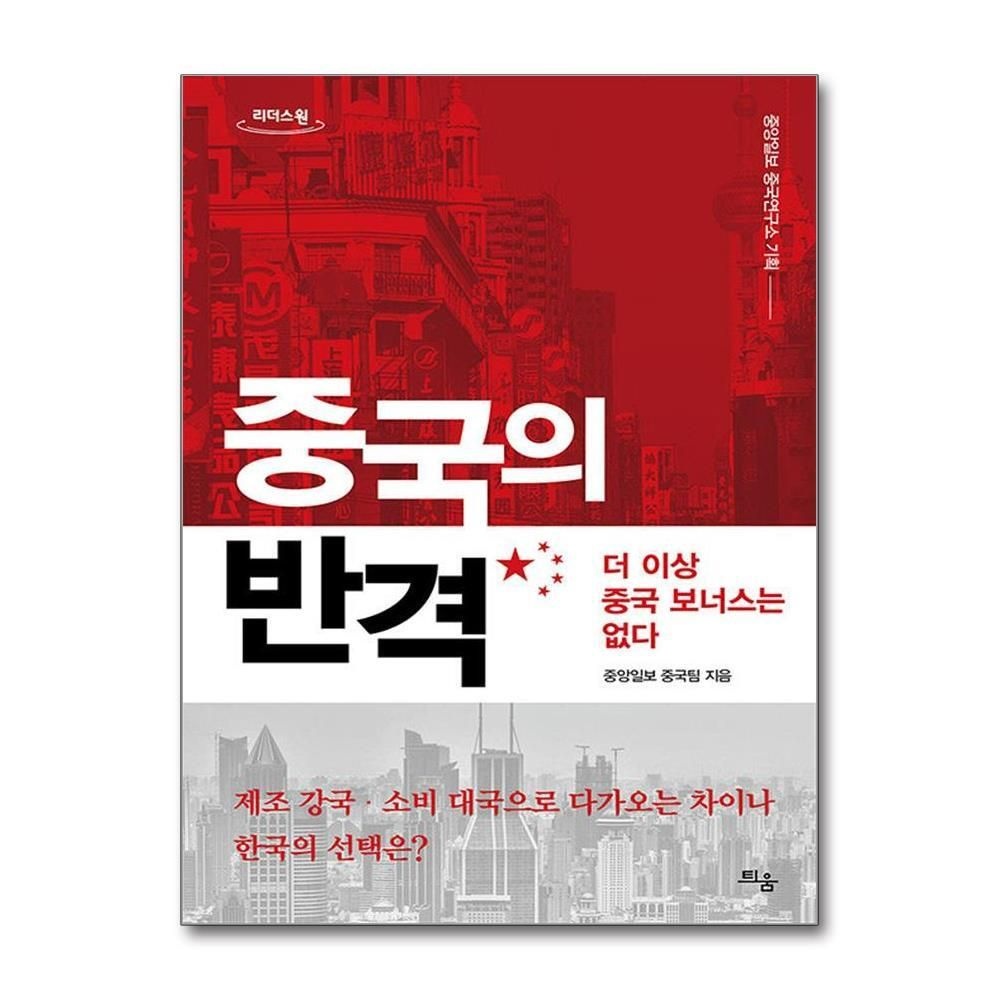 [패션플러스][제이북스][큰글자도서] 중국의 반격 - 더 이상의 중국 보너스는 없다