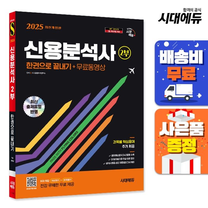 [시대고시기획][오늘출발] 2025 시대교제에듀 신용분석사 2부 한권으로 끝내기+무료동영상 시대교제고시기획 (521564)