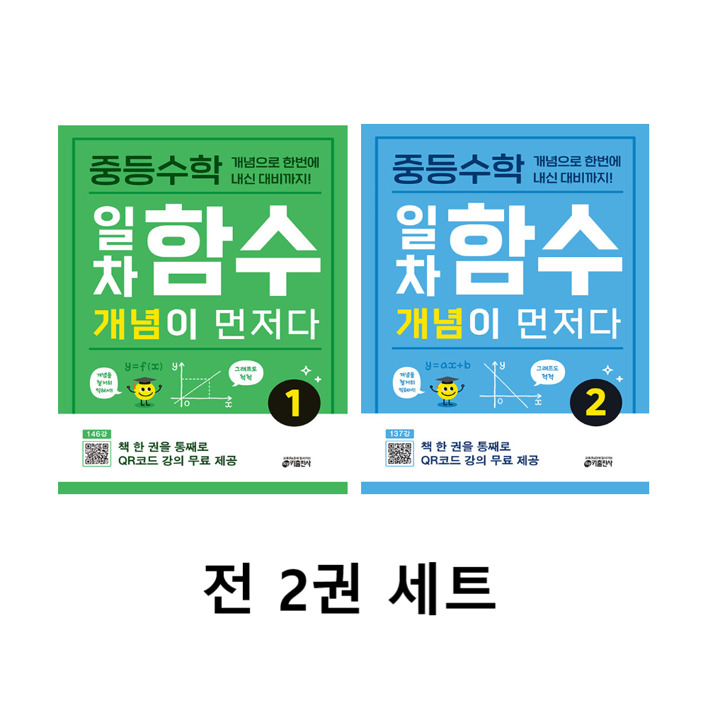 중등수학 일차함수 개념이 먼저다 1권+2권 세트 (전2권)