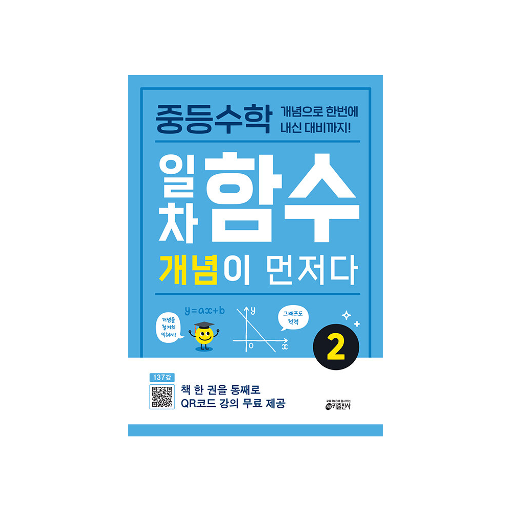 중등수학 일차함수 개념이 먼저다 2 - 개념으로 한번에 내신 대비까지
