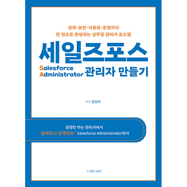 세일즈포스 관리자 만들기