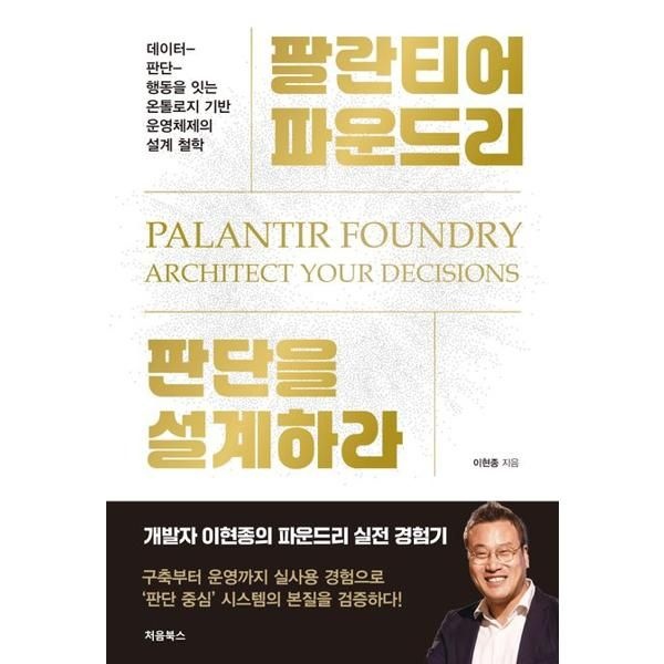 처음북스 [가을책방] [처음북스] 팔란티어 파운드리 판단을 설계하라