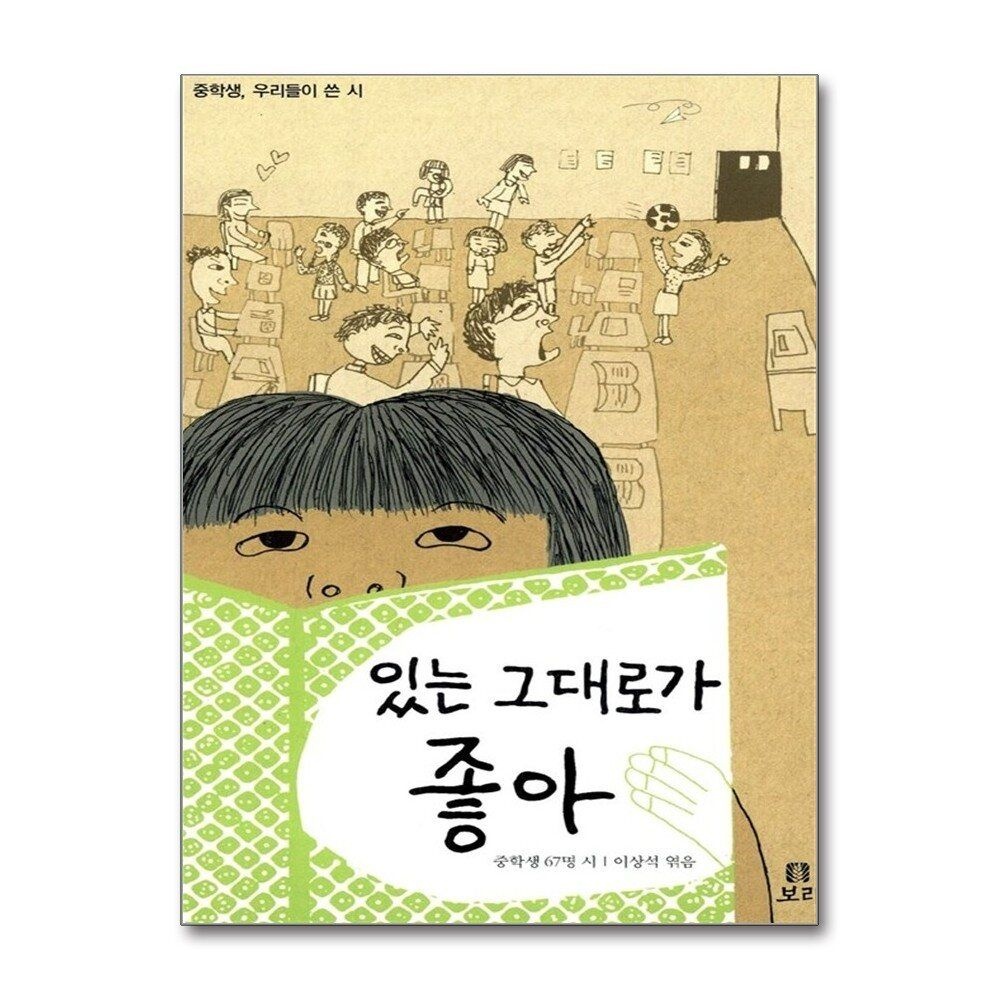 [패션플러스][제이북스]있는 그대로가 좋아 - 중학생, 우리들이 쓴 시 (보리 청소년 5)
