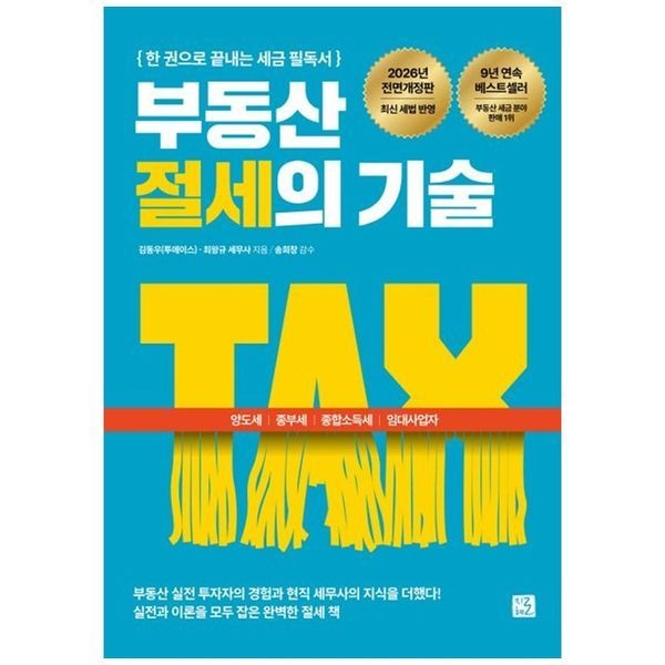 책광장모두북 [보리보리]부동산 절세의 기술(2026)  양도세  종부세  종합소득세  임대사업자 한 권으로 끝내는 세금 필독서