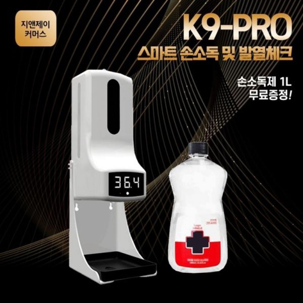 지앤제이 GnJ K9pro 소독액무료 비접촉식업소용손소독기 소독기