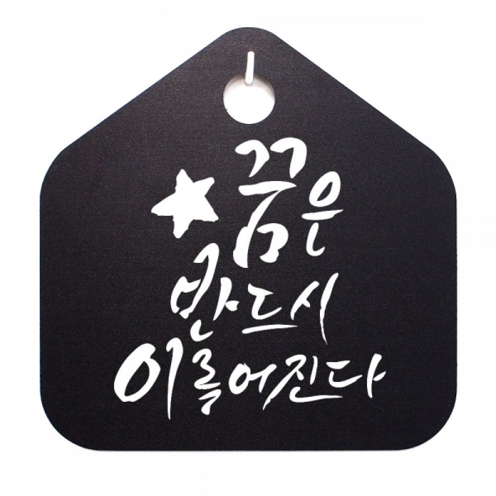 뭉키월드 캘리 표지판 팻말 푯말 표찰 S1-057-꿈은 반드시 이루어진다(B)