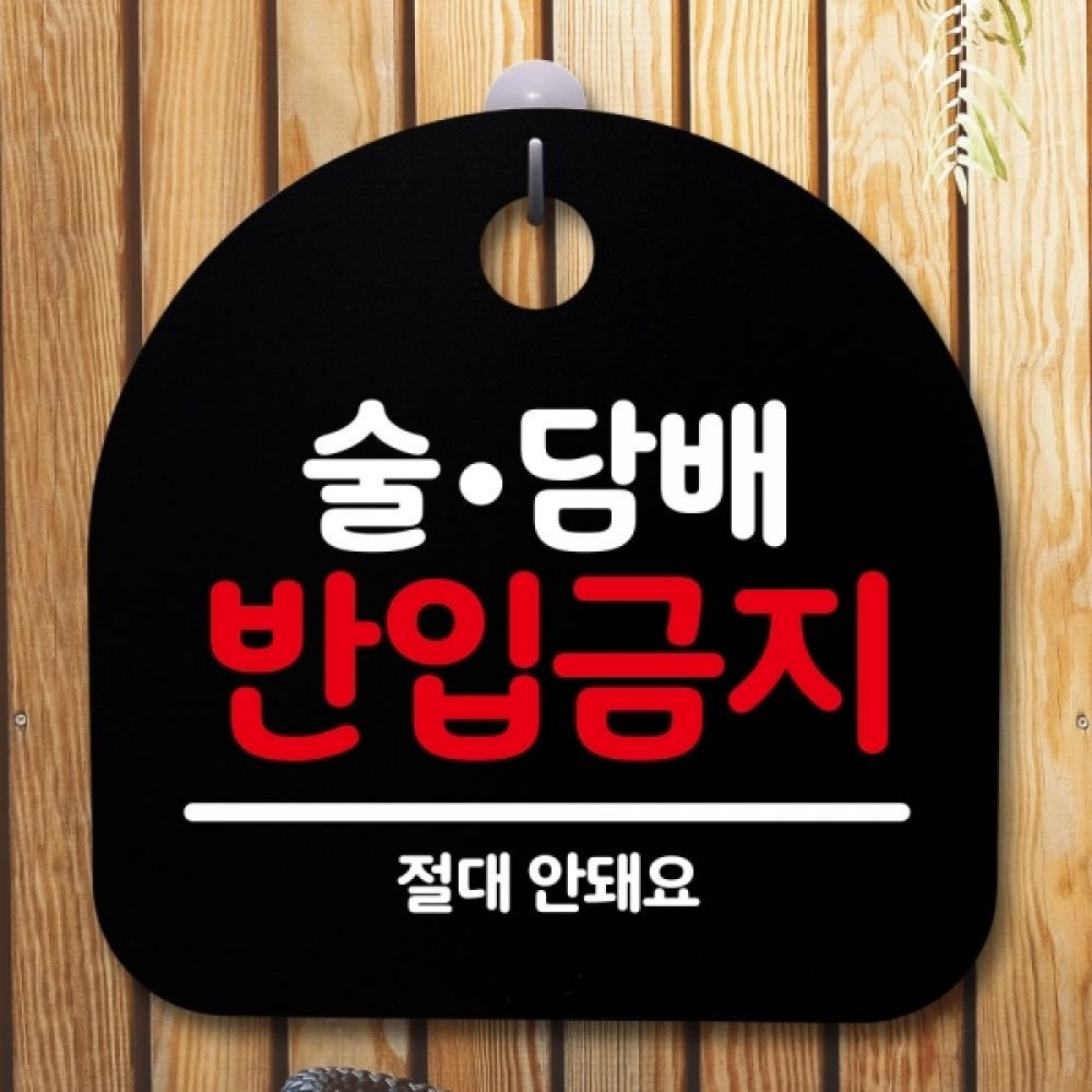 뭉키월드 안내판 표지판 간판 푯말 팻말 S5-508-술담배 반입금지(B)