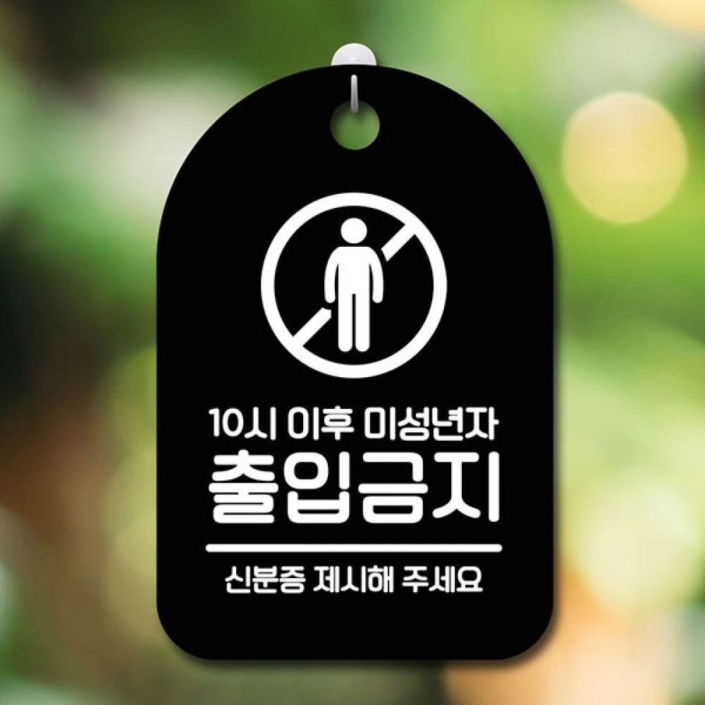 [뭉키월드]안내판 표지판 간판 푯말 팻말 S6-082-미성년자 출입금지(B)