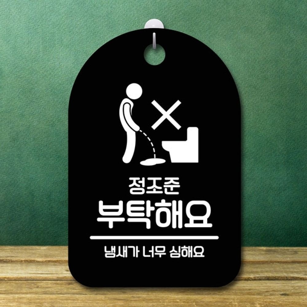 안내판 표지판 간판 푯말 팻말 S6-147-정조준 부탁해요(B)
