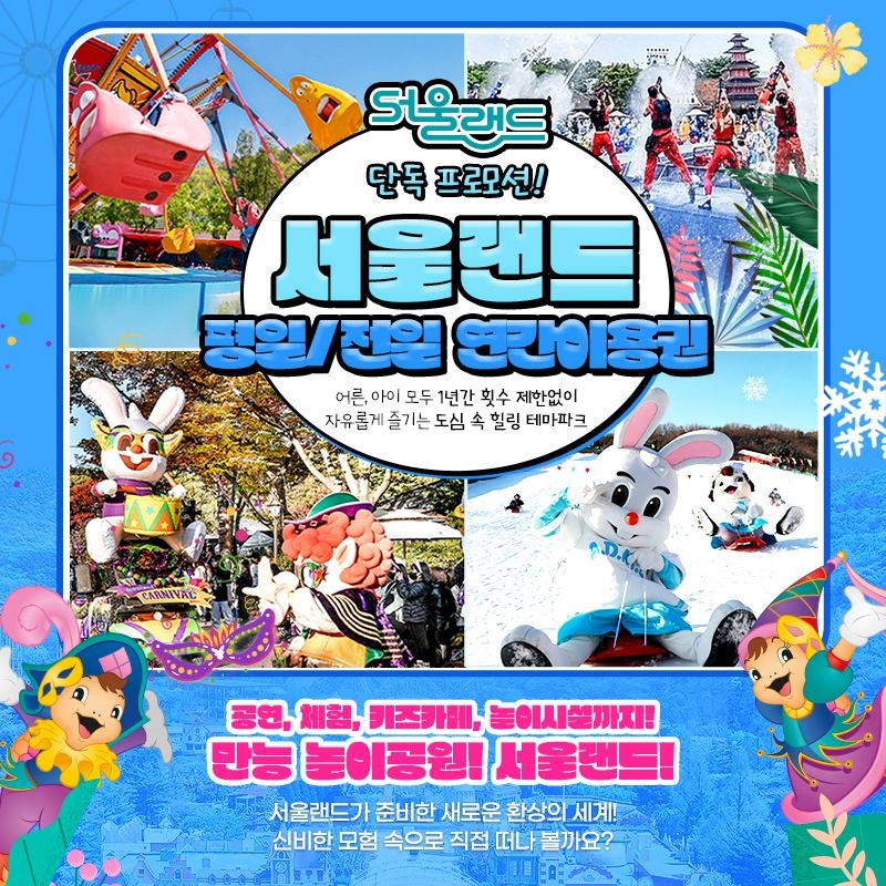 [롯데온] 과천 서울랜드 연간이용권 소인(롯/국/농)