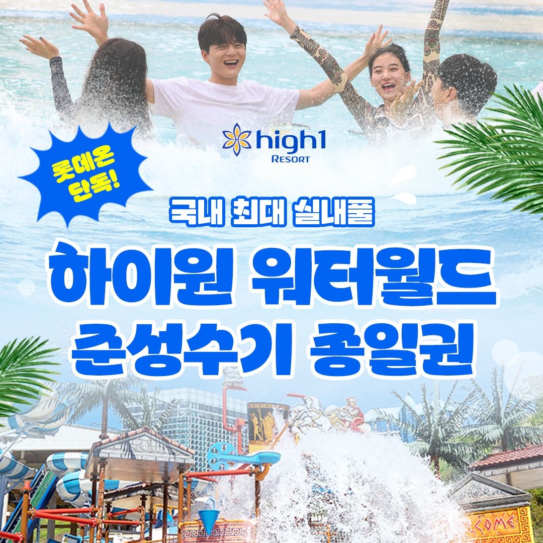 [롯데온] 강원 하이원리조트 워터월드 주중 대인 종일권 ~7월9일(롯데/국민/농협 22,190원/무료)