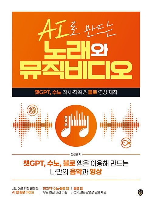 기사북닷컴 시대인 AI로 만드는 노래와 뮤직비디오 - 챗GPT, 수노 작사·작곡 & 블로 영상 제작기사북닷컴(2216598)