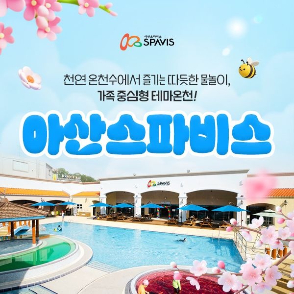 [충남] 아산 스파비스 입장권(-26.06.30)