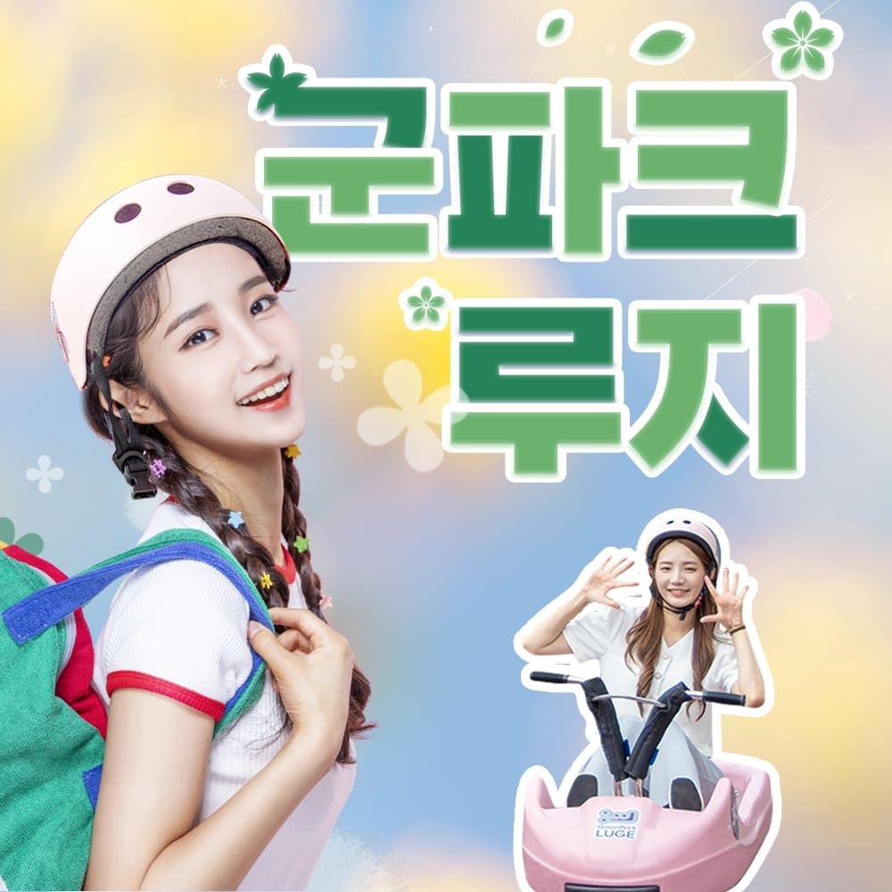 [경북] 청도 군파크 루지+스카이 리프트 할인