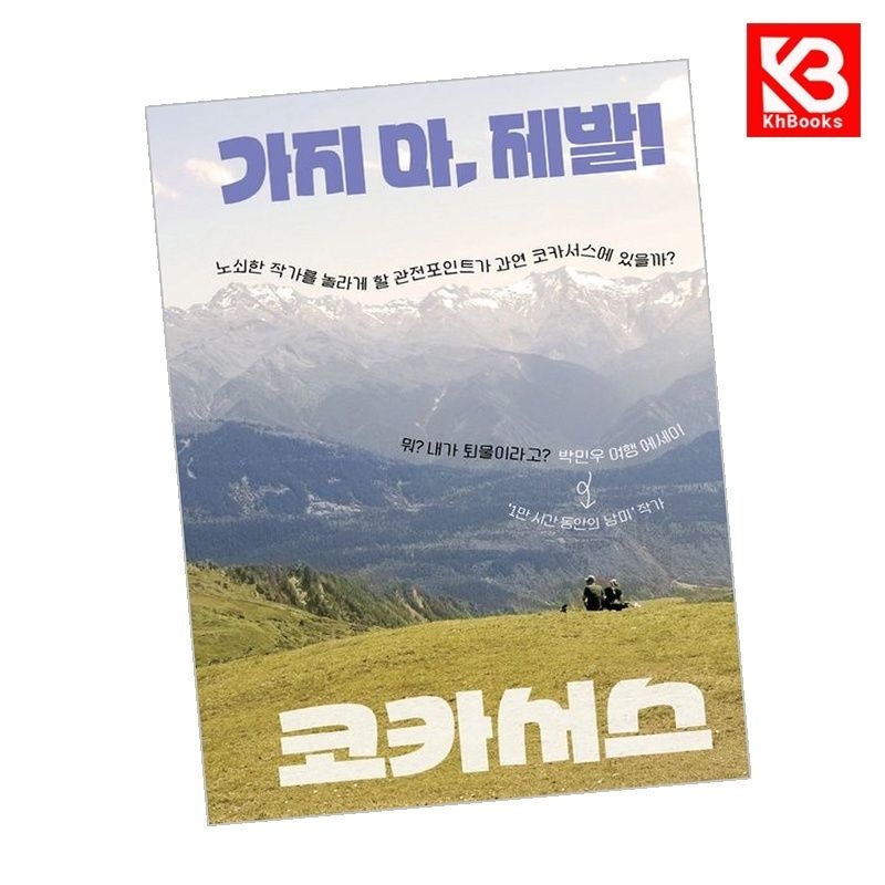 가지 마 제발 코카서스 책 + 책갈피