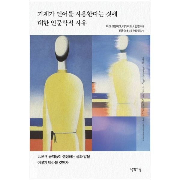 책광장모두북 [보리보리]기계가 언어를 사용한다는 것에 대한 인문학적 사유 ： LLM 인공지능이 생성하는 글과 말을 어떻게 바