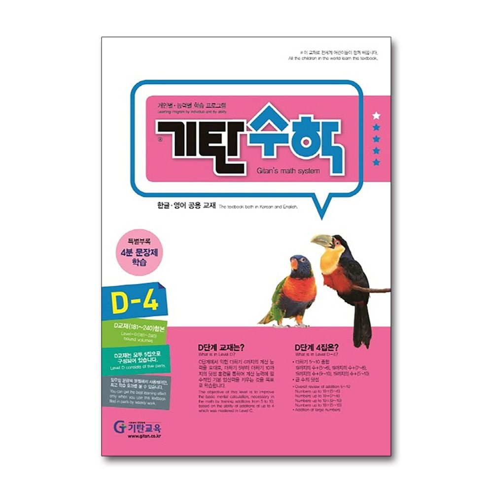 [패션플러스][제이북스]기탄 수학 D-4  D단계 4집 (유아 7세-초등 1학년 초1 연산 문제집)