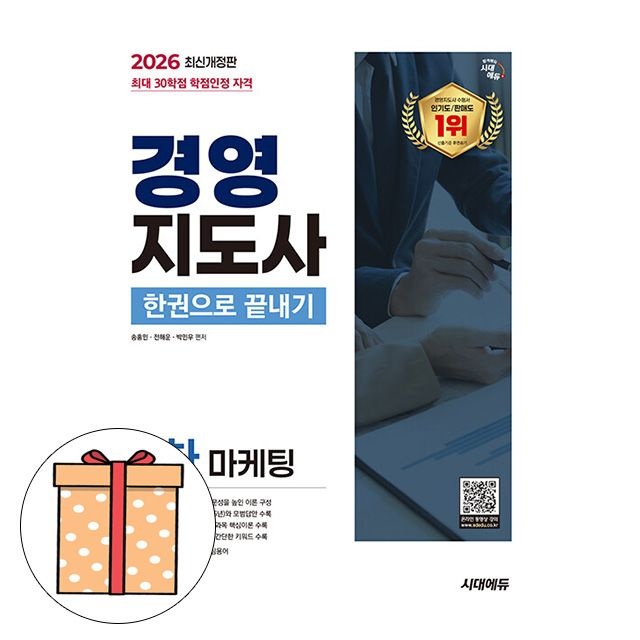 시대고시기획 경영지도사 2차 마케팅 한권으로 끝내기