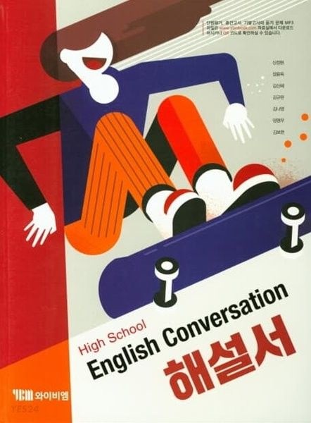 고등학교 자습서 고등 영어 회화 English Conversation (YBM 와이비엠 신정현) (26년 고3 / 15개정)