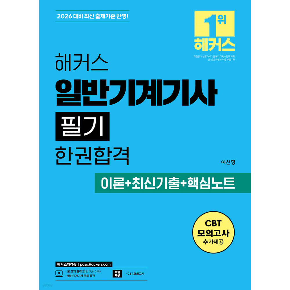 (전문인력) 2026 해커스 이선형 일반기계기사 필기 한권합격 이론+최신기출+핵심노트
