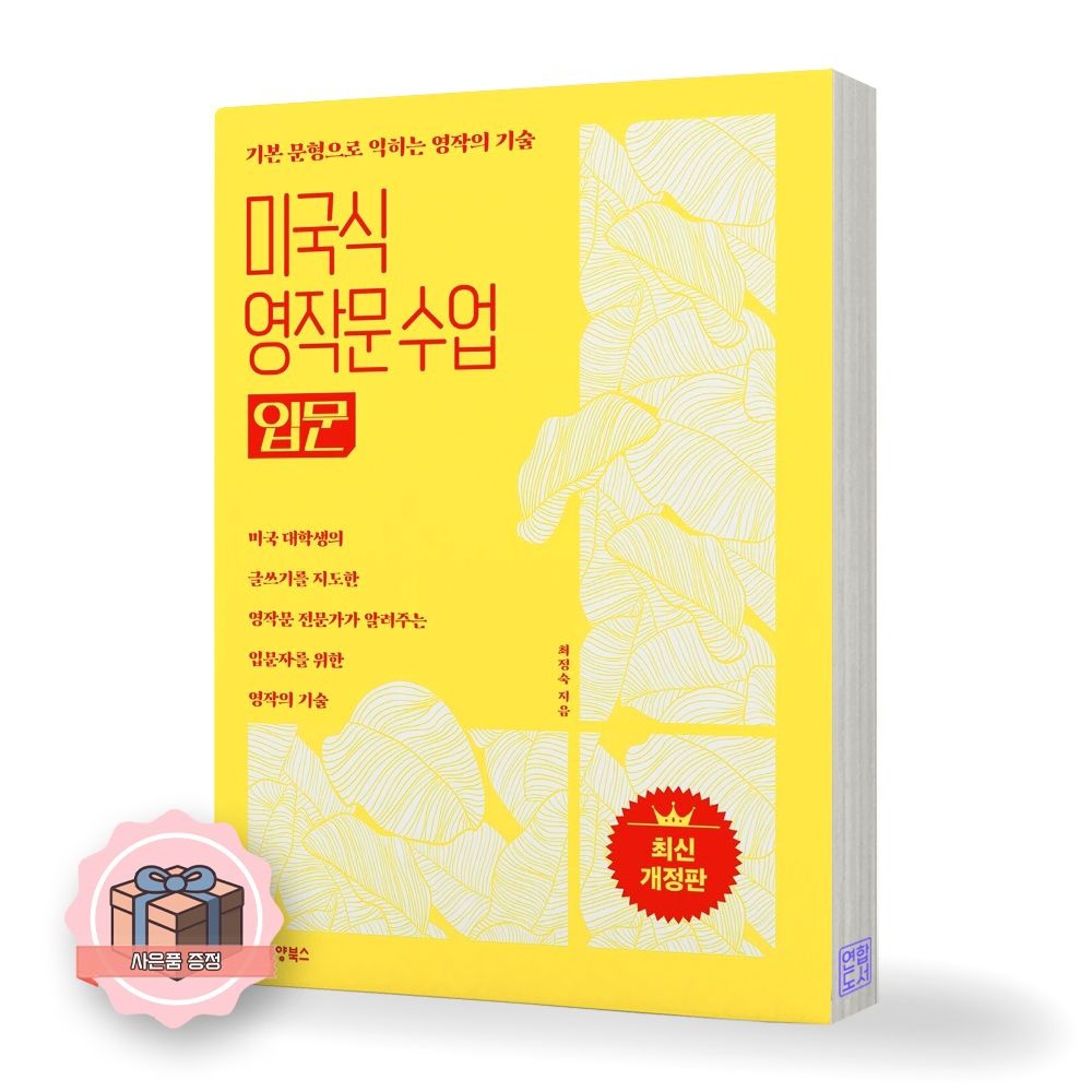 미국식 영작문 수업 입문 동양북스