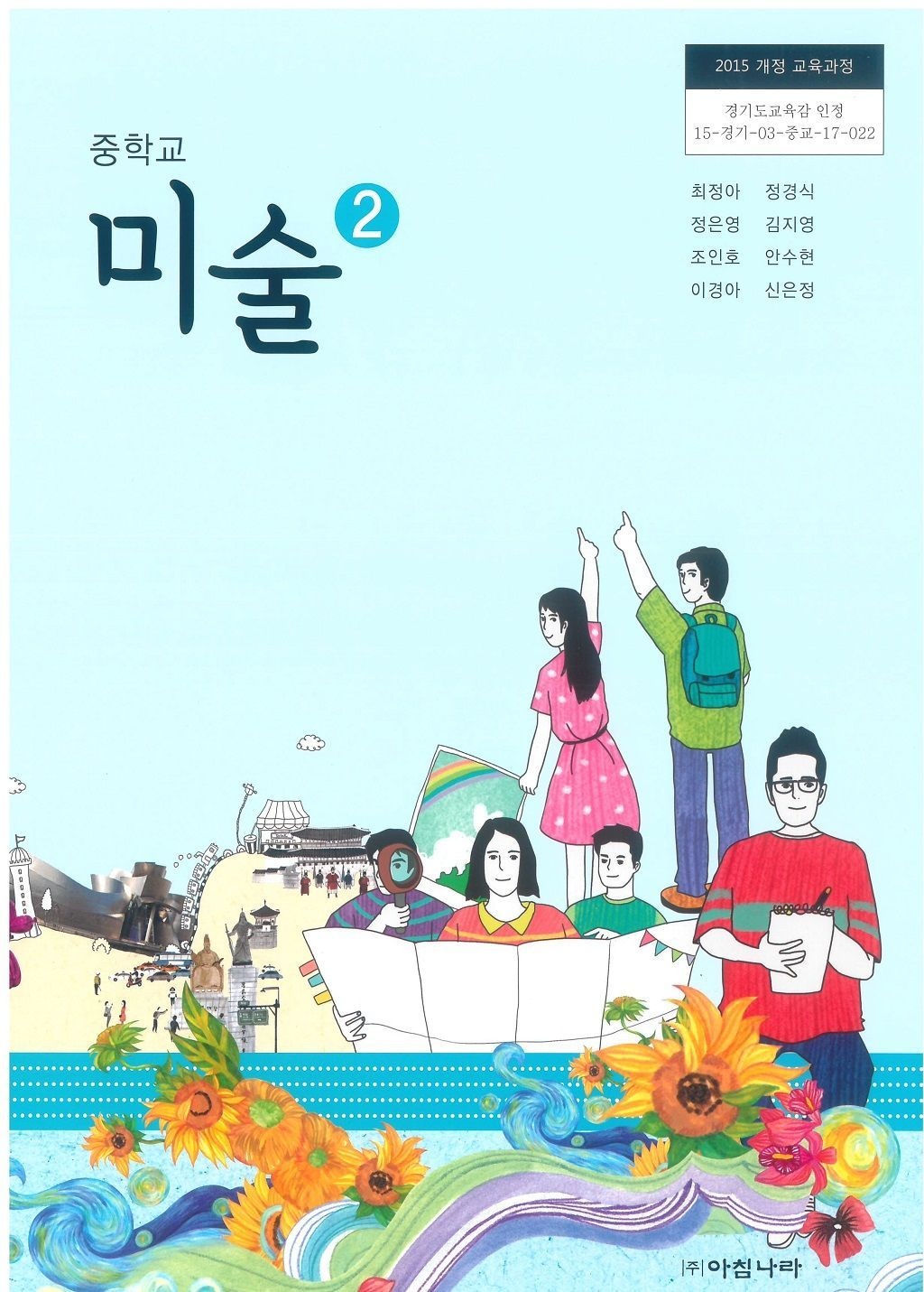 [오늘출발] 중학교 미술 2 아침나라 최정아 교과서 15개정(2280639)