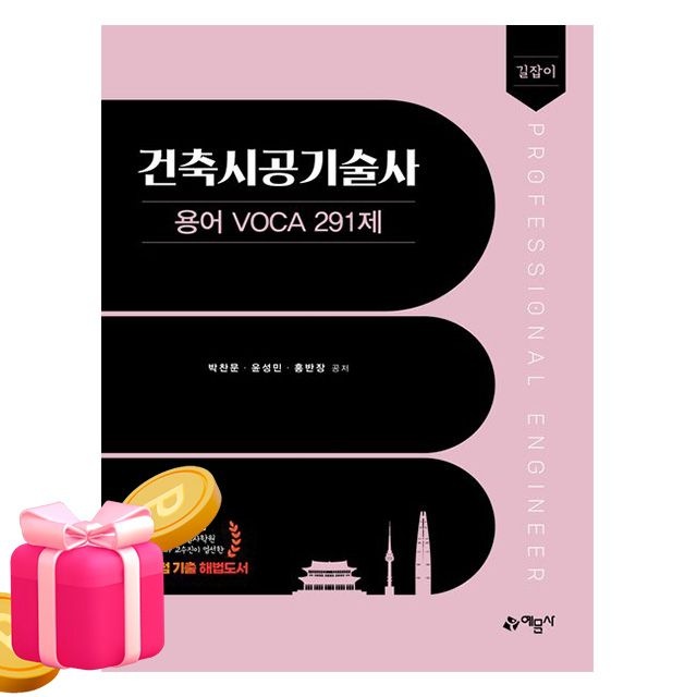 [오늘출발] 예문사 길잡이 건축시공기술사 용어 VOCA 291제 박찬문,윤성민,홍반장 (494623)