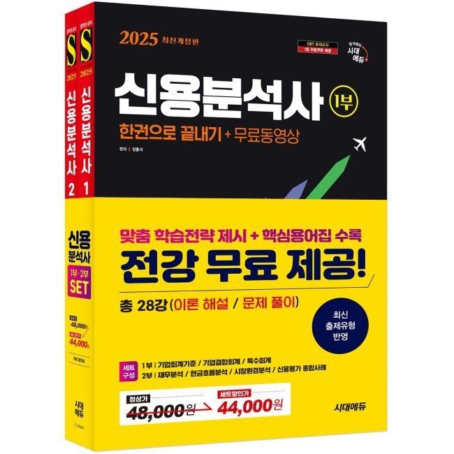 [시대고시기획시대교육][오늘출발] [시대 에듀] 신용분석사 한권으로 끝내기+무료동영상 1,2부 세트 / 장홍석,시대금융자격연구소시대고시기획시대