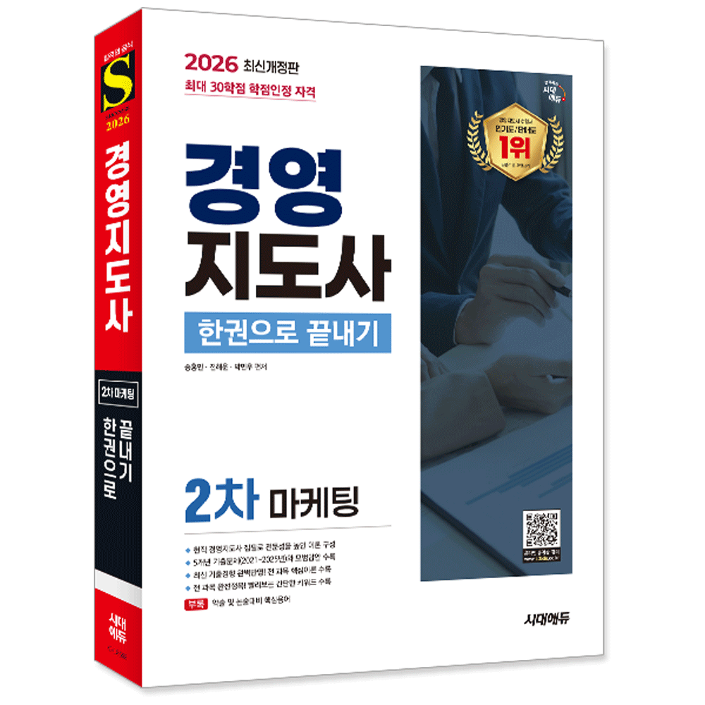 (전문인력) 2026 시대에듀 경영지도사 2차 마케팅 한권으로 끝내기