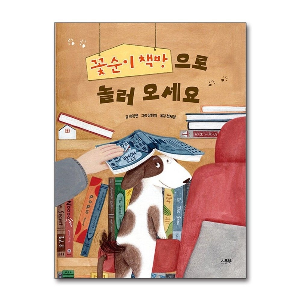 [류칭옌]꽃순이 책방으로 놀러 오세요 (스푼북)