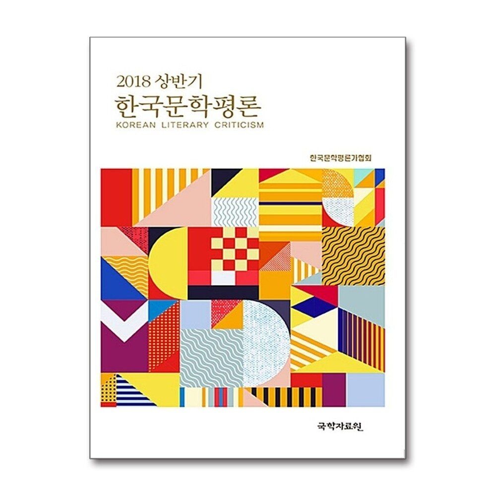제이북스 [패션플러스][제이북스]한국문학평론 2018.상반기