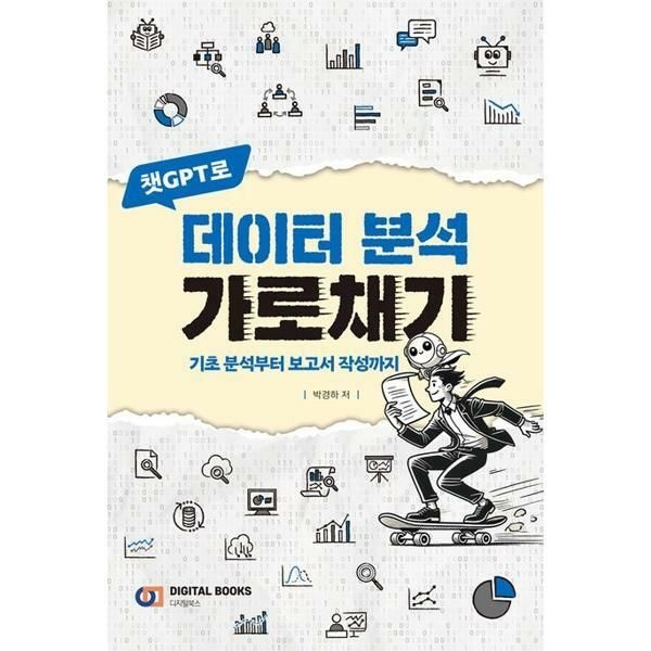 [한솔SnM](현대Hmall) [한솔북스] [디지털북스] 챗GPT로 데이터 분석 가로채기