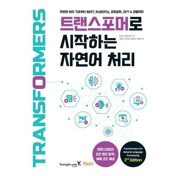 (현대Hmall) [한솔북스] [영진닷컴] 트랜스포머로 시작하는 자연어 처리