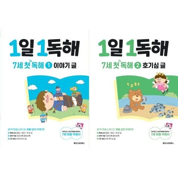 한솔SnM (현대Hmall) [가을책방] [메가스터디] 1일 1독해 7세 첫 독해 이야기 글 + 호기심 글 세트 (전2권) .