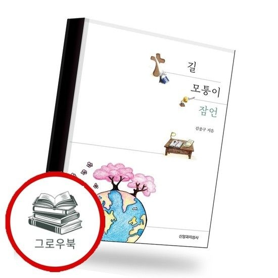 길 모퉁이 잠언 길모퉁이잠언 추천도서