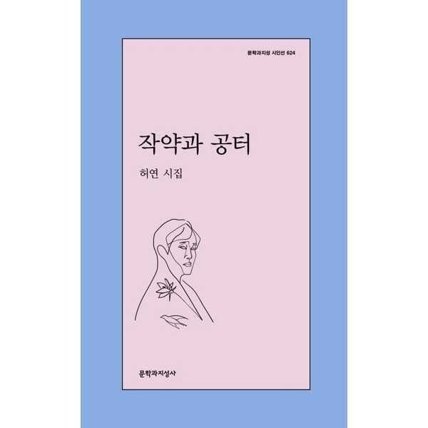 (현대Hmall) [문학과지성사]문학과지성사 작약과 공터 .
