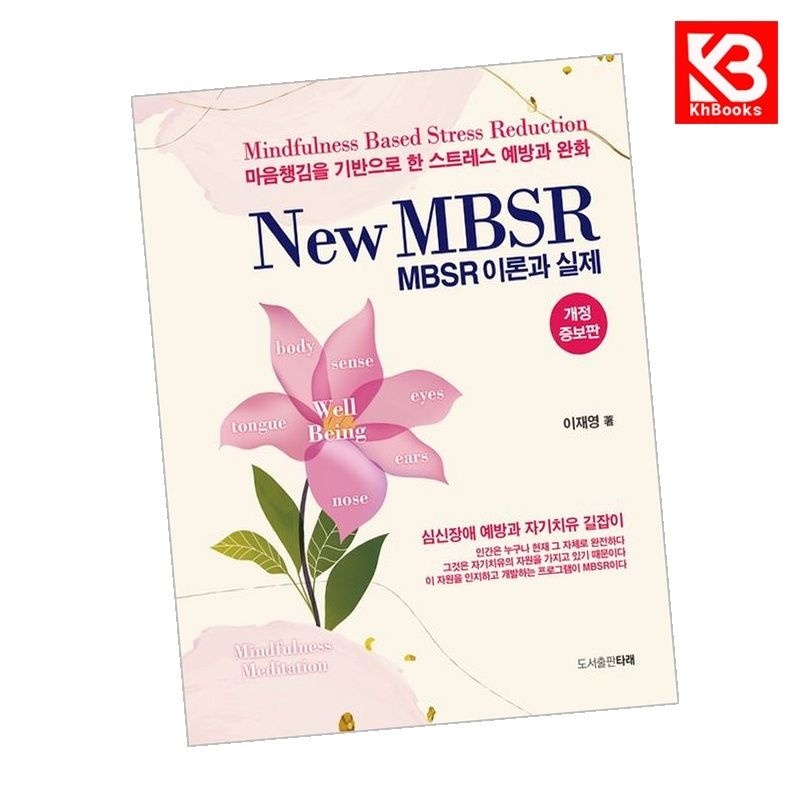 New MBSR 이론과 실제 책 + 책갈피