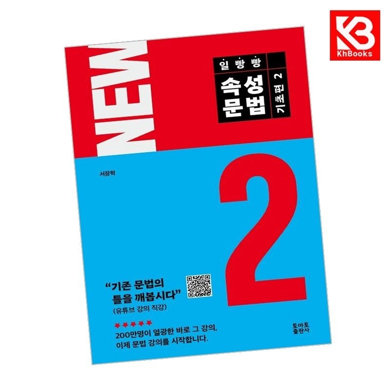 일빵빵 속성문법 - 기초편 2 책 + 책갈피