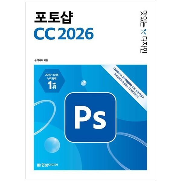 책광장모두북 [보리보리]맛있는 디자인 포토샵 CC 2026  나노바나나  파이어플라이 AI로 쉽게 만들고 포토샵으로 완성하는 디자인