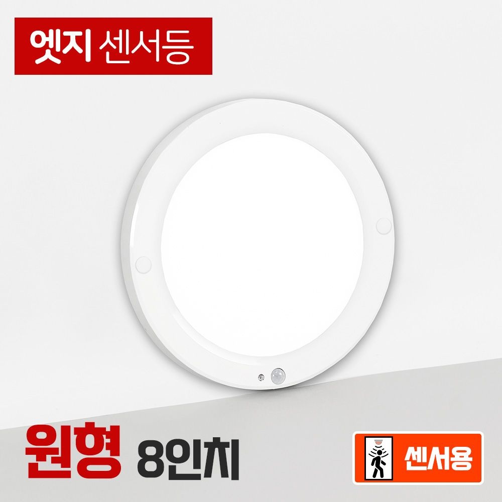 LED 8인치 엣지 원형 센서등 20W / 현관 슬림 복도 베란다