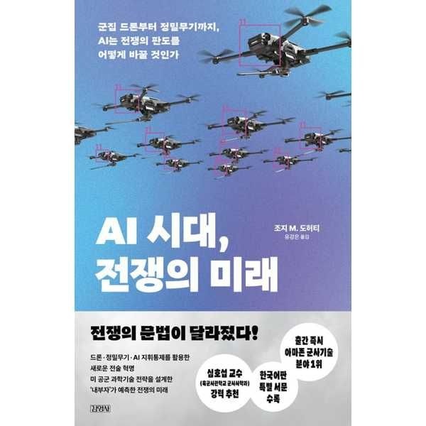 주니어김영사 [김영사] AI 시대, 전쟁의 미래