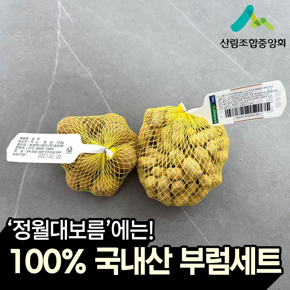(현대홈쇼핑) 산림조합 100% 국내산 부럼세트 (고창 땅콩 200g+영동 호두 130g) 정월대보름 부럼깨기