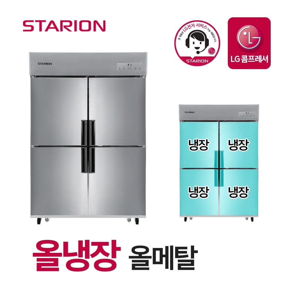 스타리온 업소용냉장고 2세대 45박스 올냉장 올메탈 SR-E45BAR