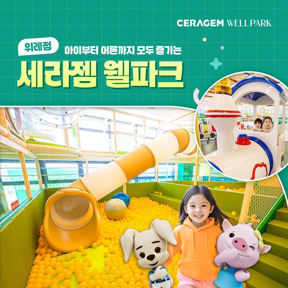 [경기 하남] 세라젬 웰파크 위례점 실내 키즈카페(5/1~)