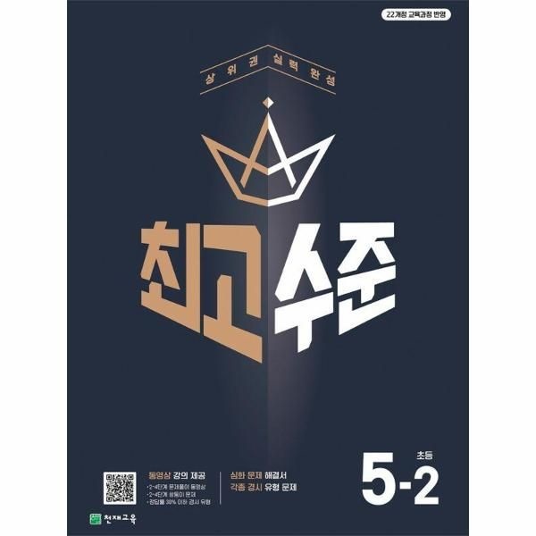 [보리보리]최고수준 초등 수학 5-2 (2026년) - 2022 개정 교육과