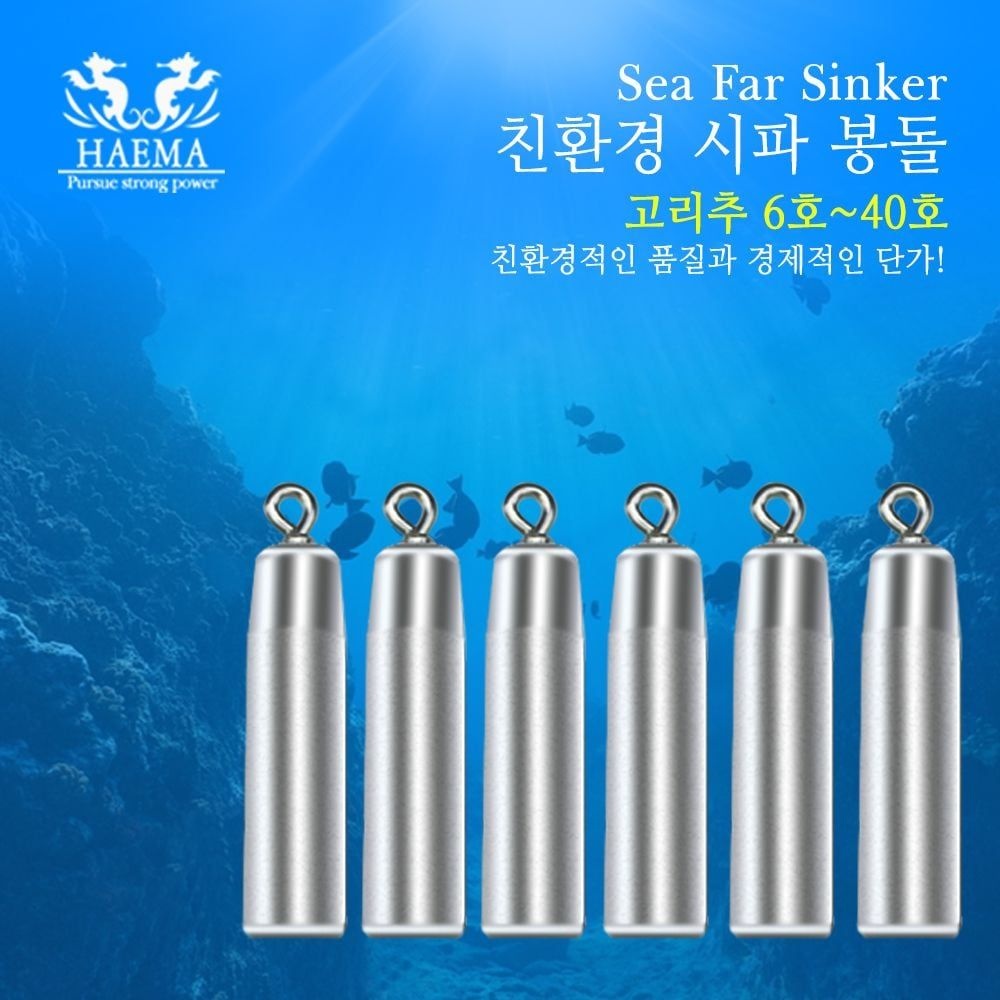 [오늘출발] 해마 Sea Far 봉돌 고리추 6-40호 다운샷 고리추 채비