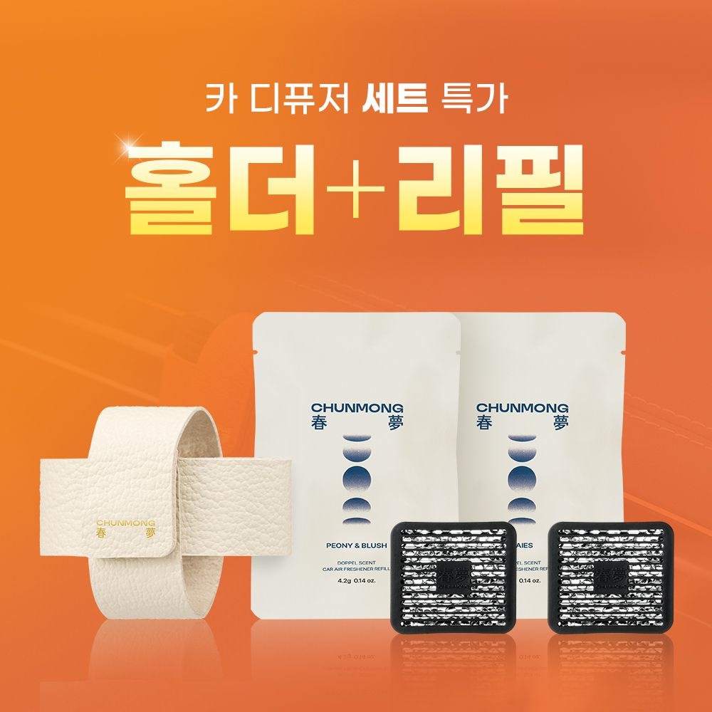 [리뉴얼런칭 기념] 춘몽 도플 카 디퓨저 홀더 세트 (홀더+리필 2ea 구성)