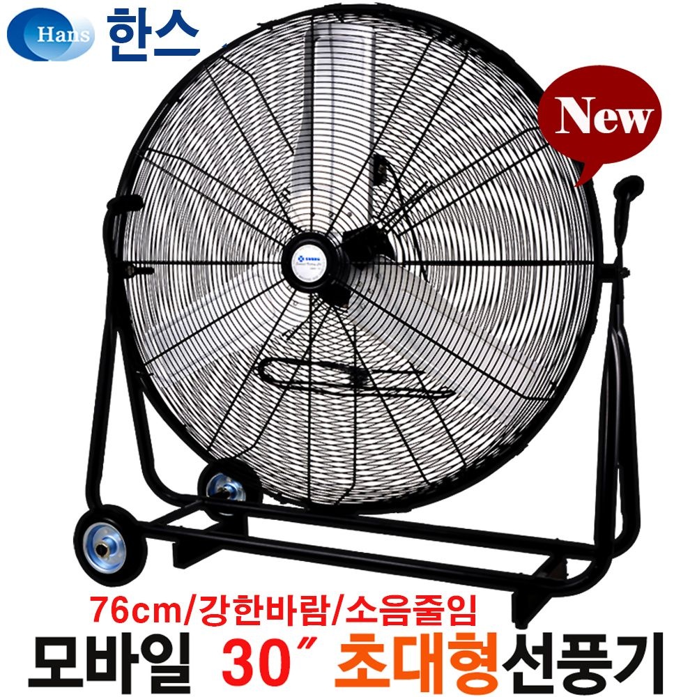 한스전자 30인치선풍기 SFMC-750T 대형서큘레이터 산업용선풍기 공업용선풍기 대형선풍기 공업용팬 배풍기 송풍기