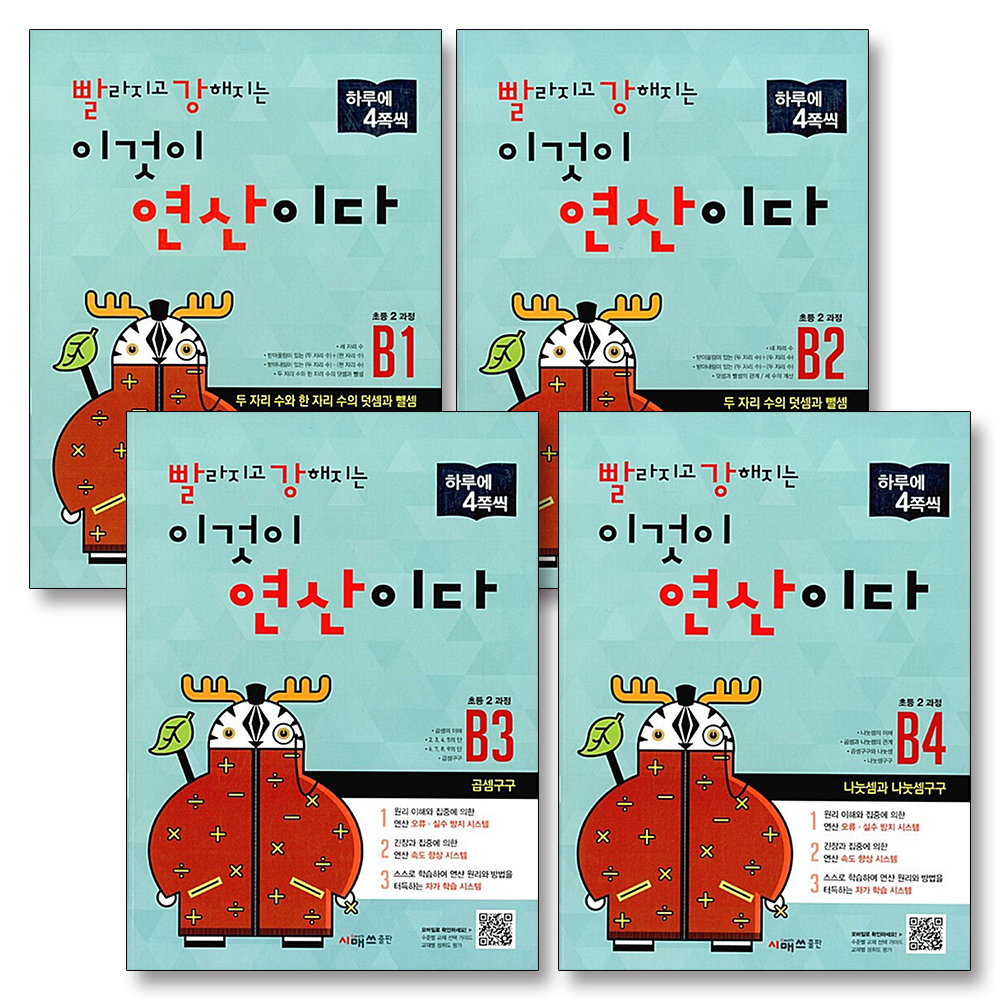 빨라지고 강해지는 이것이 연산이다 빨강연산 B 단계 세트 (전4권) (초등 2 과정) - B1 B2 B3 B4