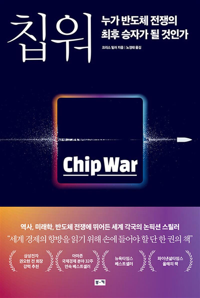 Chip War 칩 워 누가 반도체 전쟁의 최후 승자가 될 것인가 (세계 경제 책)